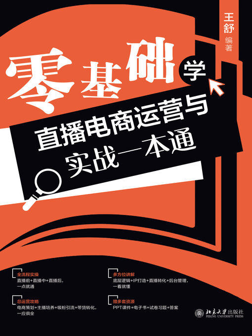 Title details for 零基础学直播电商运营与实战一本通 by 王舒 - Available